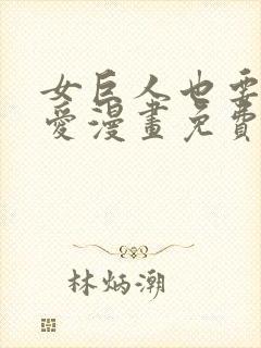 女巨人也要谈恋爱漫画免费下拉