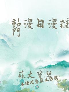 动漫日漫推荐冷门