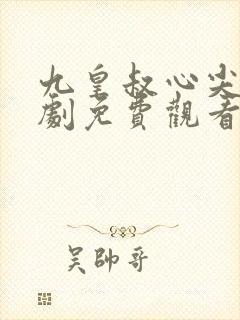 九皇叔心尖宠短剧免费观看