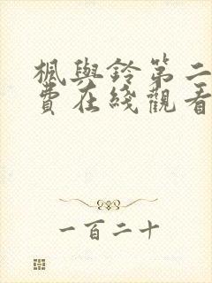 枫与铃第二季免费在线观看