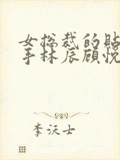 女总裁的贴身高手林辰顾悦兮短剧