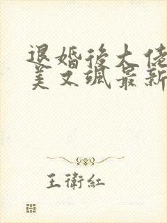 退婚后大佬她又美又飒最新