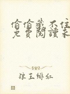 偷偷藏不住漫画免费阅读未删减版