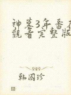 神墓3年番在线观看完整版免费