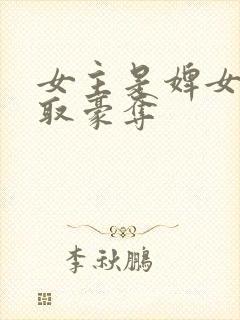 女主是婢女的强取豪夺