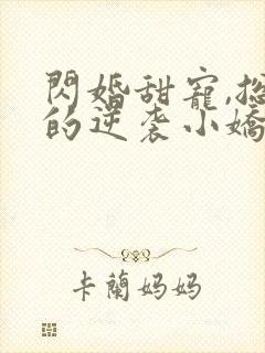 闪婚甜宠,总裁的逆袭小娇妻