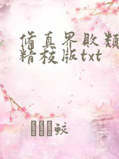 修真界败类完整精校版txt