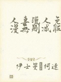 人妻猎人免费韩漫无删减版