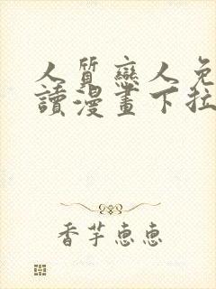 人质恋人免费阅读漫画下拉式