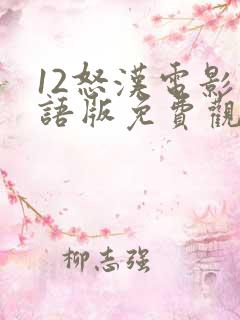 12怒汉电影国语版免费观看