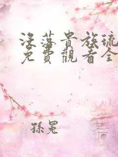 没落贵族琉璃川免费观看全集