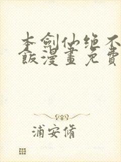 本剑仙绝不吃软饭漫画免费下拉式奇漫屋