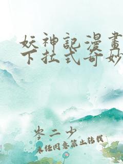 妖神记漫画免费下拉式奇妙漫画