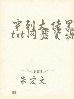 穿到大佬黑化前txt网盘资源