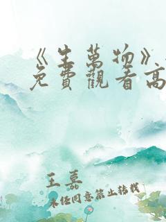 《生万物》全集免费观看高清