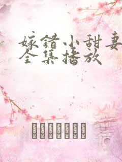 嫁错小甜妻短剧全集播放