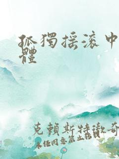 孤独摇滚中文简体