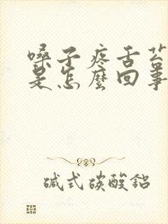 嗓子疼舌苔发白是怎么回事