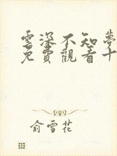 云深不知梦在线免费观看十四集