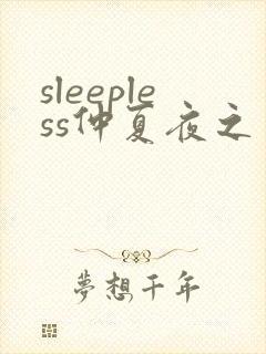 sleepless仲夏夜之梦动画