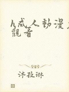 h成人动漫免费观看