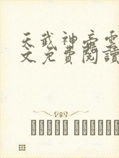 天武神帝云尘全文免费阅读