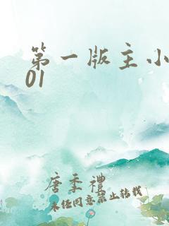 第一版主小说网01
