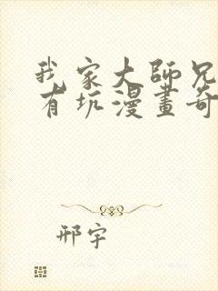 我家大师兄脑子有坑漫画奇漫屋
