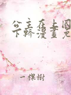 公主在上国师请下轿漫画免费下拉式六