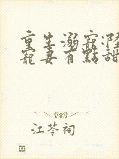 重生溺宠:陆少宠妻有点甜