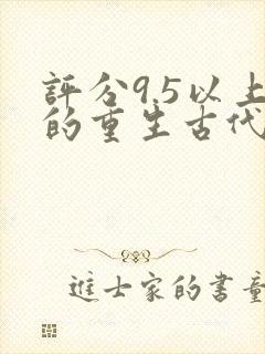 评分9.5以上的重生古代小说