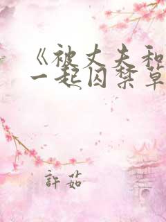 《被丈夫和情敌一起囚禁草玩》