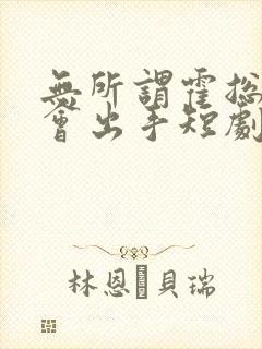 无所谓霍总夫人会出手短剧免费观看