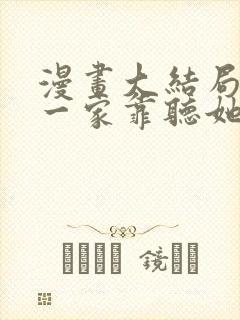 漫画大结局暴君一家靠听她心声续命