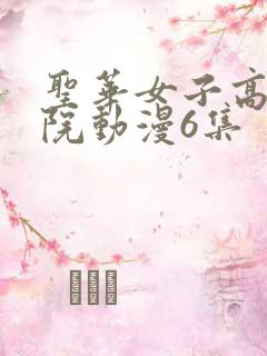 圣华女子高等学院动漫6集