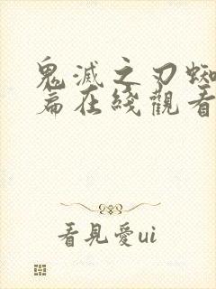 鬼灭之刃蜘蛛山篇在线观看