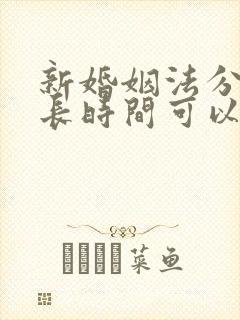 新婚姻法分居多长时间可以判离婚