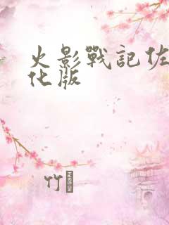 火影战记佐助美化版