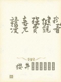 请来强健我吧动漫免费观看第一季