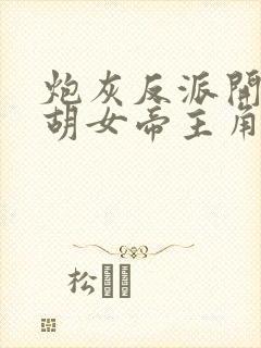 炮灰反派开局截胡女帝主角机缘