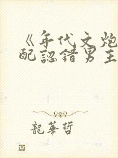 《年代文炮灰女配认错男主后》作者:柠檬九