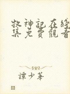 牧神记在线44集免费观看