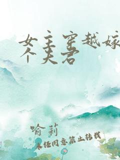 女主穿越嫁了五个夫君