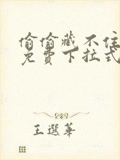 偷偷藏不住漫画免费下拉式阅读快看漫画