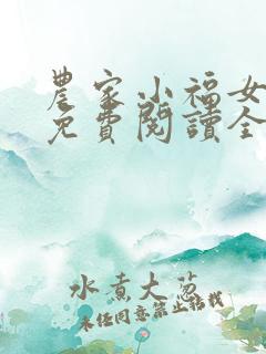 农家小福女小说免费阅读全文无窗口