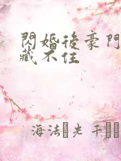 闪婚后豪门马甲藏不住