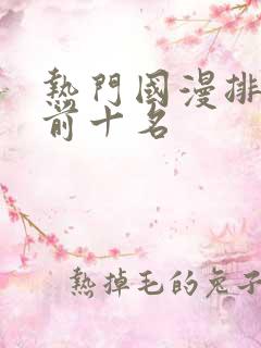 热门国漫排行榜前十名