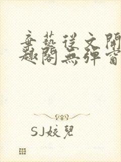 弃艺从文开始笔趣阁无弹窗最新章节