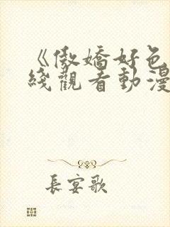 《傲娇好色》在线观看动漫免费