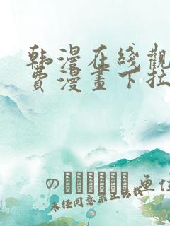 韩漫在线观看免费漫画下拉式